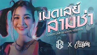 เมดเลย์ สามช่า - [Cover Livesession Version แบม ไพลิน x วง สำราญชน]