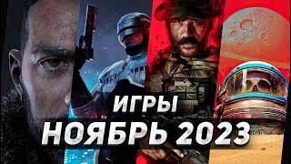 Самые Ожидаемые Игры 2023: НОЯБРЬ | ГЛАВНЫЕ ИГРЫ МЕСЯЦА