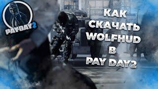 КАК СКАЧАТЬ WoldHUD В PAY DAY 2! [STEAM ВЕРСИЯ]