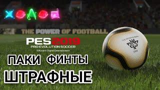 PES 2019 - ЛУЧШИЕ ПАКИ/ФИНТЫ/ТОП ГОЛЫ/ШТРАФНЫЕ