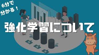 【6分で分かる】強化学習について解説！