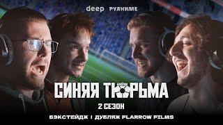 КАК МЫ ОЗВУЧИВАЛИ БЛЮ ЛОК 2 СЕЗОН DEEP | FLARROW FILMS