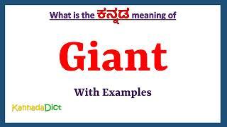 Giant Meaning in Kannada | Giant in Kannada | Giant in Kannada Dictionary |