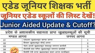 एडेड जूनियर शिक्षक भर्ती लेटेस्ट अपडेट//जूनियर एडेड शिक्षक भर्ती लेटेस्ट न्यूज़//शासनादेश//जिलालिस्ट