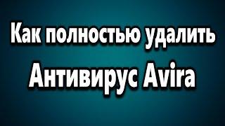 Как полностью удалить антивирус Avira