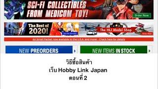 ซื้อสินค้าจากเว็บ HobbyLink Japan ตอนที่ 2 (hlj.com)