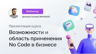 NСHub io — Возможности и область применения No Code в бизнесе, курс по No-Code