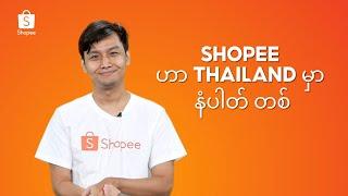 Shopee မှ စျေးသက်သာအောင် ဝယ်နည် | How to Shop on Shopee (Burmese Ver.)