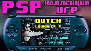 PSP коллекция ИГР