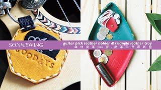 ∆ Guitar Pick Leather Holder & Triangle Leather Tray ∆ 八邊形皮革PICK套 / 三角形皮革托盤 ∆ Leather Vlog