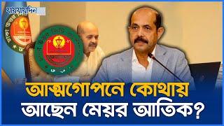 আত্মগোপনে কোথায় আছেন মেয়র আতিকুল ইসলাম? | Mayor Atiqul Islam | DNCC