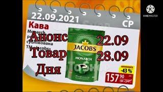 #Атб #Анонс #Товар Дня с 22.09 по 28.09.21. #АКЦИИАТБ #ЦЕНЫ