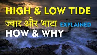 High Tide and Low Tide, How & Why ज्वार और भाटा क्यों / कैसे? In Hindi | Eng Subtitle by Dear Master