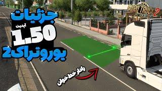 جزئیات خفن بروزرسانی 1.50 یوروتراک 2 | بازسازی سوییس  #یوروتراک2