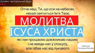 Путівник по Літургії (#7) -  ОТЧЕ НАШ