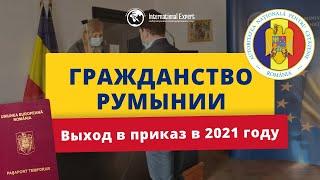 Гражданство Румынии: выход в приказ в 2021 году, увеличение присяг