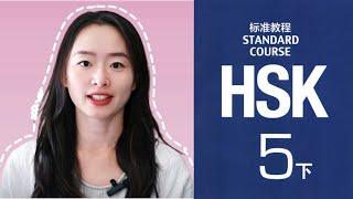 HSK 5 下 Essential Vocabulary Compilation: Words + Example Sentences + In-Depth Explanations - 2 of 2