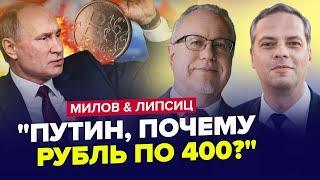 Путин Уничтожил РУБЛЬ приказом! Центробанк заявил о КРАХЕ. Это КОНЕЦ для РФ |МИЛОВ & ЛИПСИЦ | Лучшее