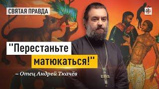 Как всем русским людям стать ближе к Богу — отец Андрей Ткачёв