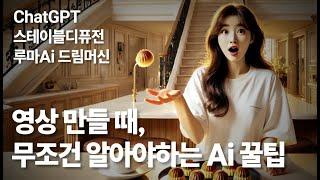 당신만 모르는 프로의 Ai 영상제작 꿀팁