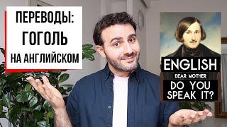 Как "Мертвые души" Гоголя переводили на английский — и что из этого получилось? | ПЕРЕВОДЫ