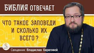 ЧТО ТАКОЕ ЗАПОВЕДИ ? Сколько их всего ?  Священник Владислав Береговой