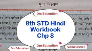 8th STD Hindi Workbook पहली इकाई Chp 8 पूर्ण विश्राम @omeducation8606