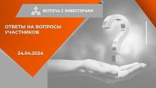 Ответы на вопросы инвесторов на встрече 24.04.2024