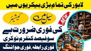 Salesman jobs in lahore 2024 | bakery jobs in punjab Apply only latest job in lahore 2024