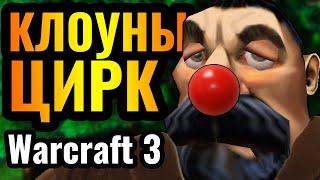 ЭТО НЕ КИБЕРСПОРТ, ЭТО ЦИРК: Грустные клоуны Альянса и Орды в Warcraft 3 Reforged