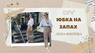 DIY: СПІДНИЦЯ НА ЗАПАХ. ПРОСТА ВИКРІЙКА ТА ПОШИТТЯ