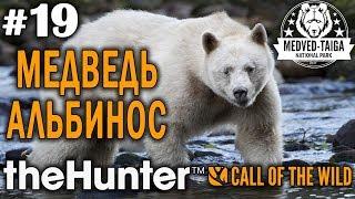 theHunter call of the wild #19  - Легендарный Медведь Альбинос - Финал Сюжета