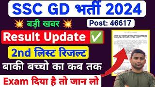 SSC GD 2nd List Result 2024  SSC GD Result 2024 ! SSC GD Result Update Today SSC GD 2nd List Date