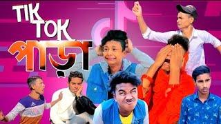 Tik Tok পাড়া | Funny Video 2021 | Team 04 |Noyon 04 |Team04official |