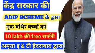 Divyang Adip Scheme मूक बधिर बच्चों को free Surgery by हैदराबाद Hospital