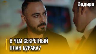 Бурак вел дела со скорой помощью | Задира - Часть 8