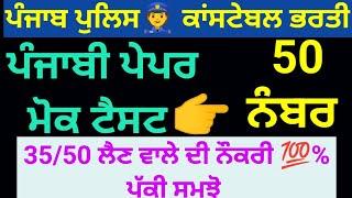 Constable punjabi paper mock test | punjab police constable exam preparation 2023 | Punjab police