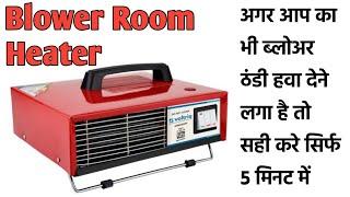 blower room heater repair at home || blower repair Kyse kare