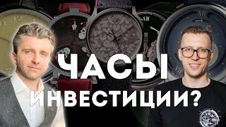 ИНВЕСТИЦИИ В ЧАСЫ?? КАК ВЫБИРАТЬ ЧАСЫ ПРАВИЛЬНО