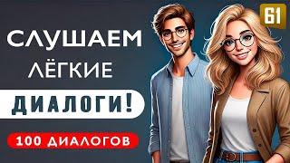 100 диалогов для уверенного общения на английском | Английский на слух