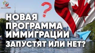 Новая программа иммиграции в Канаду: ждать или нет?