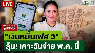  LIVE : ลุ้น! เคาะเงิน ”ดิจิทัลวอลเล็ต เฟส 3“ กระตุ้นเศรษฐกิจ | ไทยรัฐสดจัด | 10 มี.ค. 68