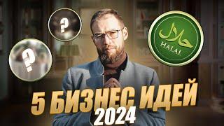 САМЫЕ ПРИБЫЛЬНЫЕ бизнес идеи в 2024. Заработок для МУСУЛЬМАН