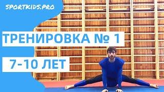 №1 Онлайн тренировка для детей 7,8,9,10,11 лет+: ОФП, детский фитнес, развивающая гимнастика, спорт