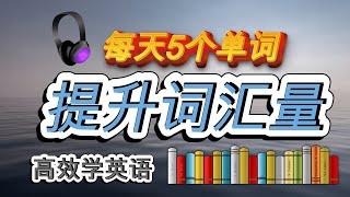 【深刻中高级英語单词学习】Day 8 每天一集，词汇量有效增加— 养成每天学习新的单词｜提高英語词汇量｜持续英語进步神速｜English Vocabulary Practice