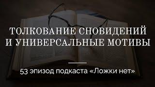 53. Толкование сновидений и универсальные мотивы