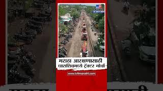 Dharashiv | मराठा आरक्षणासाठी धाराशिवच्या भूममध्ये ट्रॅक्टर मोर्चा, पाहा ड्रोन दृश्य | Maratha