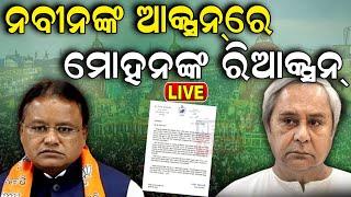 Live: ନବୀନଙ୍କୁ ଜବାବ ଦେଲେ ମୋହନ | CM Majhi Responds To LoP Naveen’s Letter On Pahandi Bije Mishap