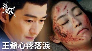 「流光引」紫晴毀容已成定局？君北月責怪自己心疼落淚！ | WeTV