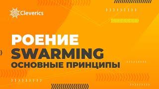 Роение. Swarming. Основные принципы